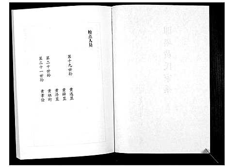 [黄]即墨黄氏家乘 (山东) 即墨黄氏家乘_八.pdf