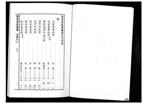 [黄]即墨黄氏家乘 (山东) 即墨黄氏家乘_八.pdf