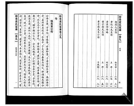 [黄]即墨黄氏家乘 (山东) 即墨黄氏家乘_九.pdf