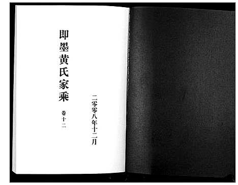 [黄]即墨黄氏家乘 (山东) 即墨黄氏家乘_十二.pdf