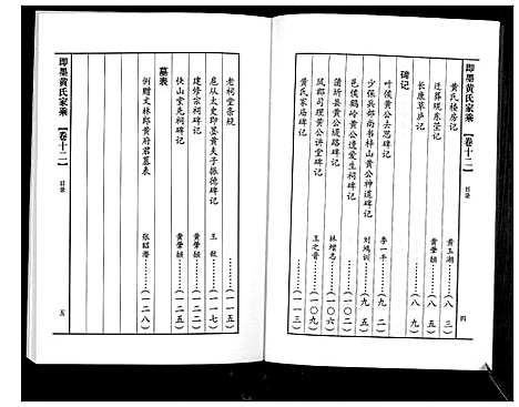 [黄]即墨黄氏家乘 (山东) 即墨黄氏家乘_十二.pdf