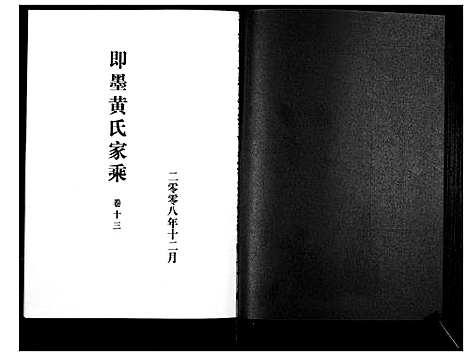 [黄]即墨黄氏家乘 (山东) 即墨黄氏家乘_十三.pdf