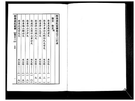 [黄]即墨黄氏家乘 (山东) 即墨黄氏家乘_十三.pdf