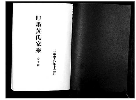 [黄]即墨黄氏家乘 (山东) 即墨黄氏家乘_十四.pdf