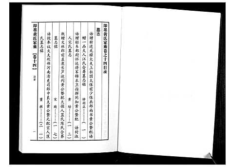 [黄]即墨黄氏家乘 (山东) 即墨黄氏家乘_十四.pdf