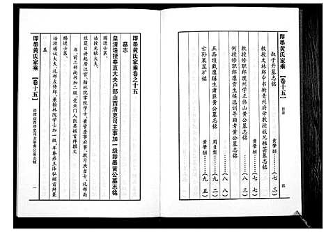 [黄]即墨黄氏家乘 (山东) 即墨黄氏家乘_十五.pdf