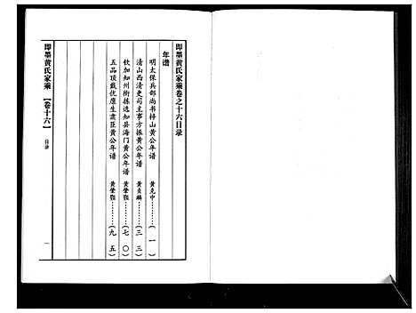 [黄]即墨黄氏家乘 (山东) 即墨黄氏家乘_十六.pdf