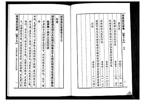 [黄]即墨黄氏家乘 (山东) 即墨黄氏家乘_十七.pdf