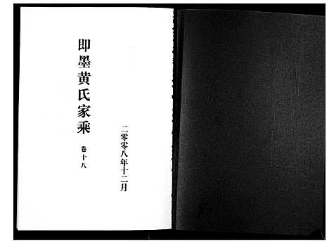 [黄]即墨黄氏家乘 (山东) 即墨黄氏家乘_十八.pdf