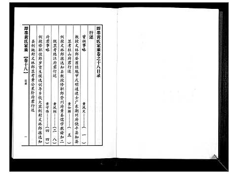 [黄]即墨黄氏家乘 (山东) 即墨黄氏家乘_十八.pdf