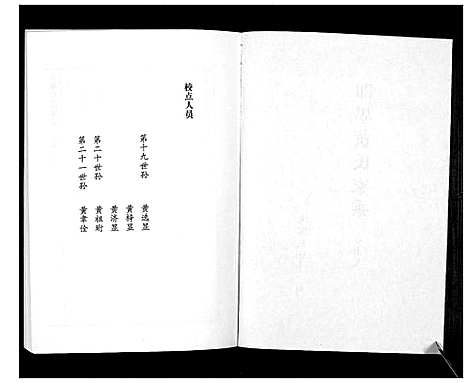 [黄]即墨黄氏家乘 (山东) 即墨黄氏家乘_十九.pdf