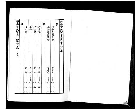 [黄]即墨黄氏家乘 (山东) 即墨黄氏家乘_十九.pdf