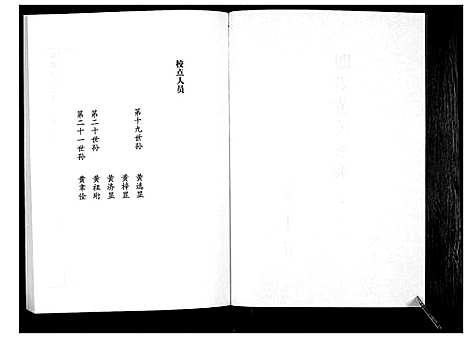 [黄]即墨黄氏家乘 (山东) 即墨黄氏家乘_二十.pdf