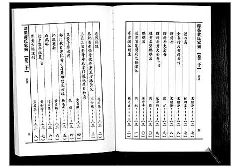 [黄]即墨黄氏家乘 (山东) 即墨黄氏家乘_二十.pdf