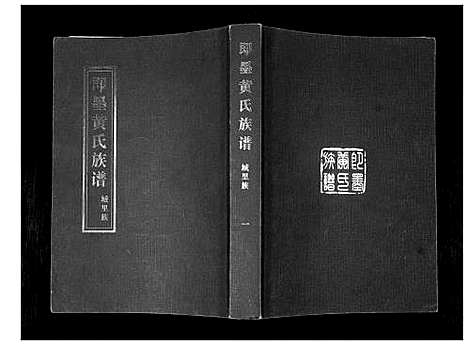 [黄]即墨黄氏族谱 (山东) 即墨黄氏家谱_一.pdf