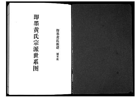 [黄]即墨黄氏族谱 (山东) 即墨黄氏家谱_一.pdf