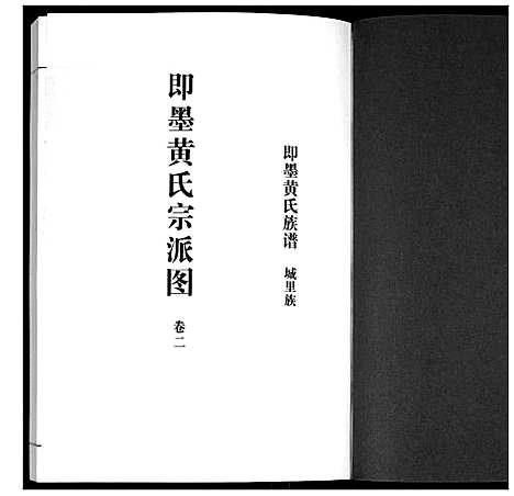 [黄]即墨黄氏族谱 (山东) 即墨黄氏家谱_二.pdf