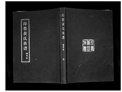 [黄]即墨黄氏族谱 (山东) 即墨黄氏家谱_三.pdf