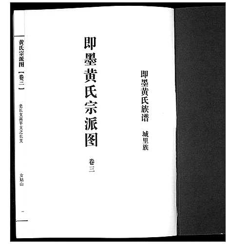 [黄]即墨黄氏族谱 (山东) 即墨黄氏家谱_三.pdf