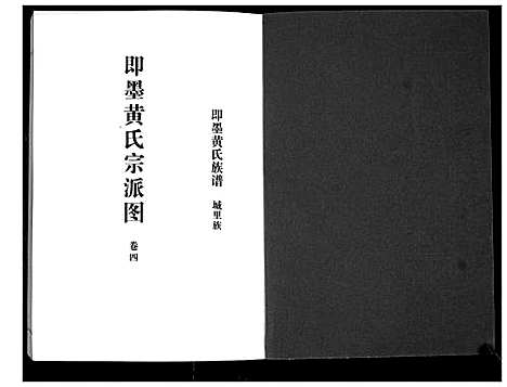 [黄]即墨黄氏族谱 (山东) 即墨黄氏家谱_四.pdf