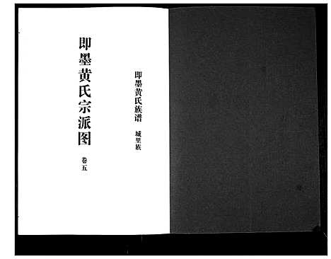 [黄]即墨黄氏族谱 (山东) 即墨黄氏家谱_五.pdf