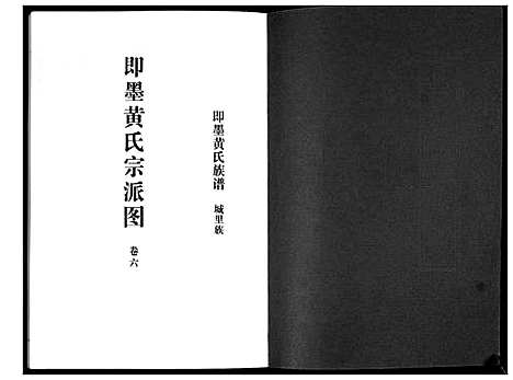 [黄]即墨黄氏族谱 (山东) 即墨黄氏家谱_六.pdf