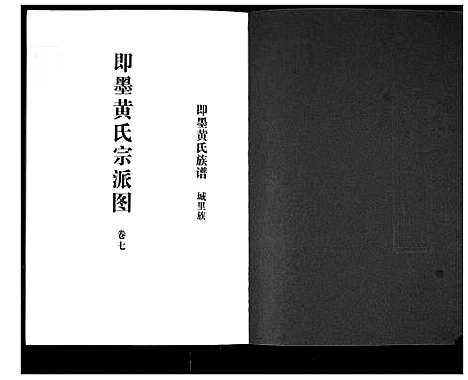 [黄]即墨黄氏族谱 (山东) 即墨黄氏家谱_七.pdf