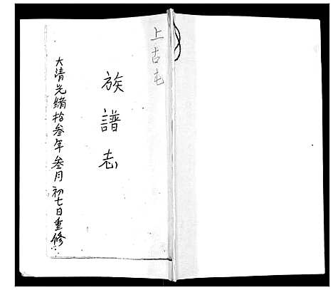 [黄]黄氏_族谱志 (山东) 黄氏家谱_一.pdf