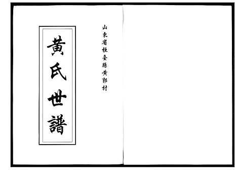 [黄]黄氏世谱 (山东) 黄氏世谱_一.pdf