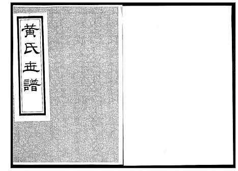 [黄]黄氏世谱 (山东) 黄氏世谱_一.pdf