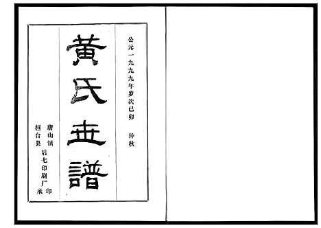 [黄]黄氏世谱 (山东) 黄氏世谱_一.pdf