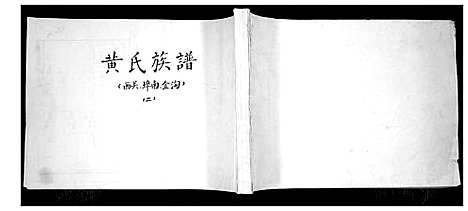 [黄]黄氏族谱_4卷 (山东) 黄氏家谱_二.pdf