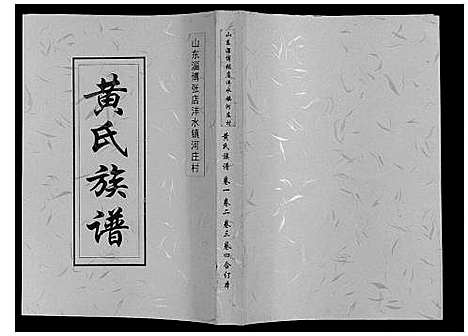 [黄]黄氏族谱_4卷 (山东) 黄氏家谱.pdf