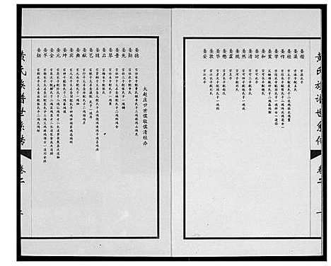 [黄]黄氏族谱世系传 (山东) 黄氏家谱_二.pdf