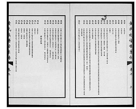 [黄]黄氏族谱世系传 (山东) 黄氏家谱_二.pdf