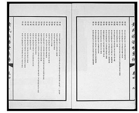 [黄]黄氏族谱世系传 (山东) 黄氏家谱_四.pdf