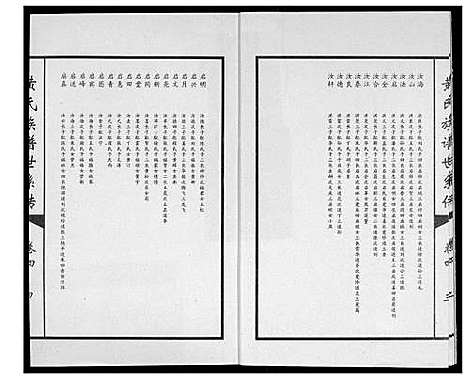 [黄]黄氏族谱世系传 (山东) 黄氏家谱_四.pdf