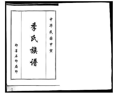 [季]季氏族谱 (山东) 季氏家谱.pdf