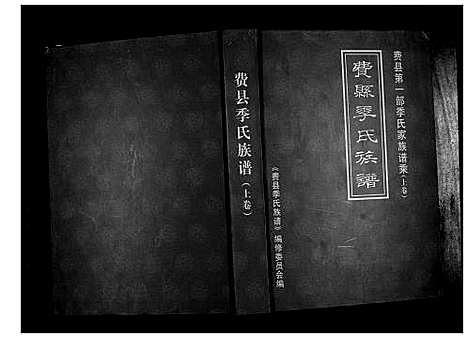 [季]费县季氏族谱_2卷 (山东) 费县季氏家谱_一.pdf