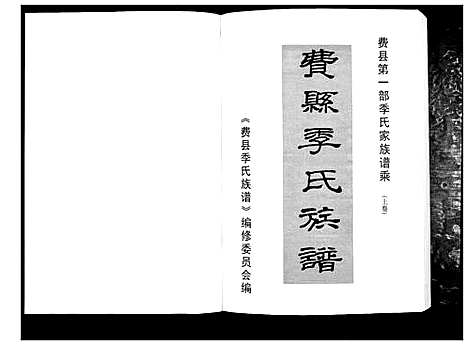 [季]费县季氏族谱_2卷 (山东) 费县季氏家谱_一.pdf