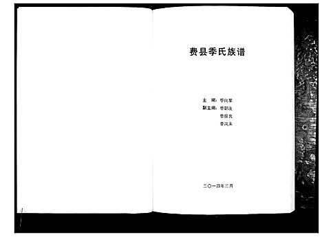 [季]费县季氏族谱_2卷 (山东) 费县季氏家谱_一.pdf