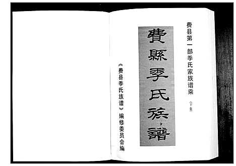 [季]费县季氏族谱_2卷 (山东) 费县季氏家谱_二.pdf