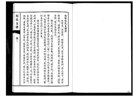 [纪]纪氏支谱_2卷 (山东) 纪氏支谱_二.pdf