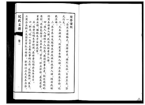 [纪]纪氏支谱_2卷 (山东) 纪氏支谱_二.pdf