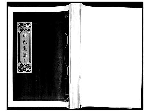 [纪]纪氏支谱_总卷数不详 (山东) 纪氏支谱_一.pdf