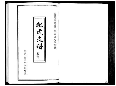 [纪]纪氏支谱_总卷数不详 (山东) 纪氏支谱_一.pdf