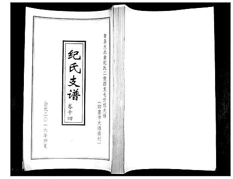 [纪]纪氏支谱_总卷数不详 (山东) 纪氏支谱_二.pdf