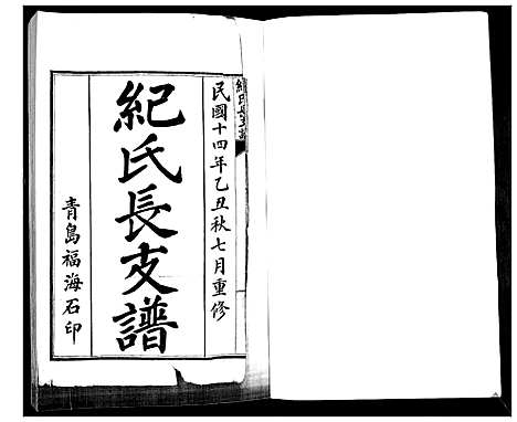 [纪]纪氏长支谱 (山东) 纪氏长支谱.pdf