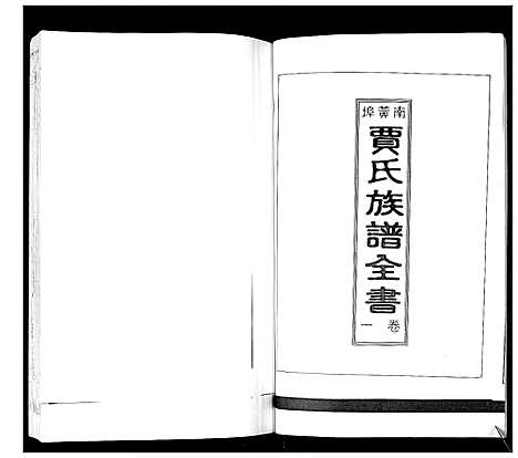 [贾]南黄埠贾氏族谱_全书5卷 (山东) 南黄埠贾氏家谱_一.pdf