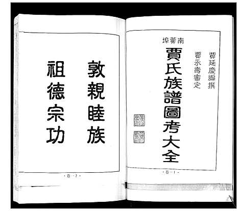 [贾]南黄埠贾氏族谱_全书5卷 (山东) 南黄埠贾氏家谱_一.pdf